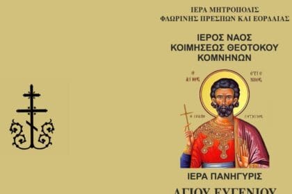 Πανήγυρις Αγίου Ευγενίου του Τραπεζουντίου στον Ιερό Ναό Κοιμήσεως της Θεοτόκου Κομνηνών Εορδαίας - Eordaialive.com
