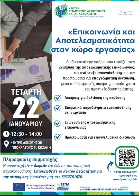 Εργαστήρια Ανάπτυξης Δεξιοτήτων Σταδιοδρομίας και Επαγγελματικής Δικτύωσης στη Δυτική Μακεδονία | Eordaialive.com Εργαστήρια Ανάπτυξης Δεξιοτήτων Σταδιοδρομίας και Επαγγελματικής Δικτύωσης στη Δυτική Μακεδονία - Eordaialive.com