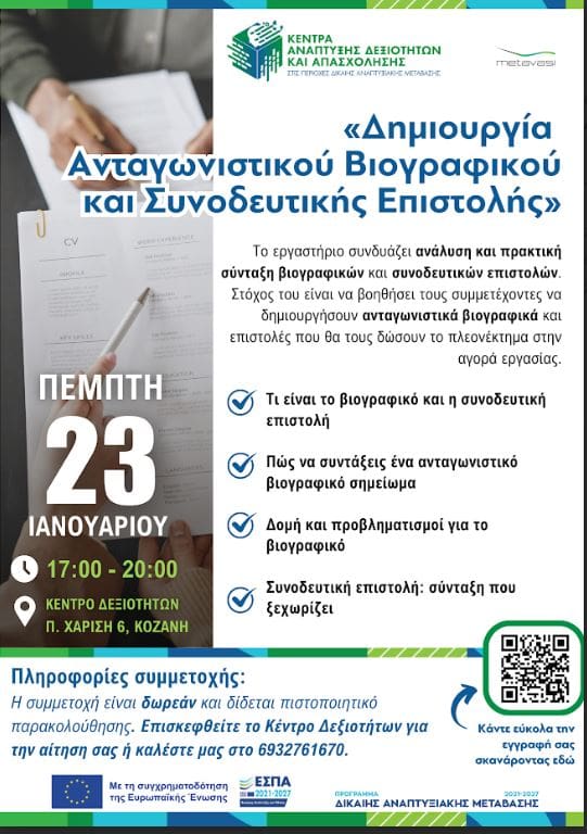 Εργαστήρια Ανάπτυξης Δεξιοτήτων Σταδιοδρομίας και Επαγγελματικής Δικτύωσης στη Δυτική Μακεδονία | Eordaialive.com Εργαστήρια Ανάπτυξης Δεξιοτήτων Σταδιοδρομίας και Επαγγελματικής Δικτύωσης στη Δυτική Μακεδονία - Eordaialive.com