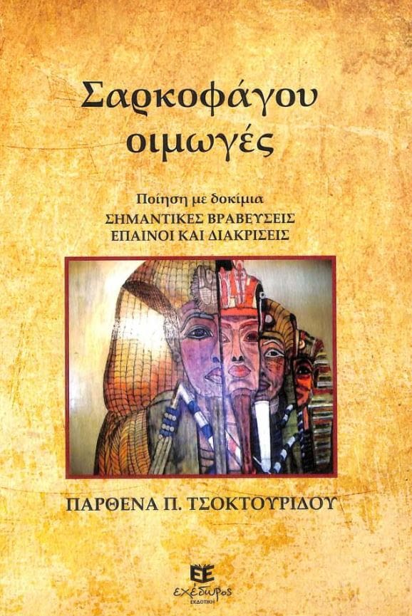 Τα βιβλία ποίησης της Παρθένας ΤΣΟΚΤΟΥΡΙΔΟΥ - Eordaialive.com