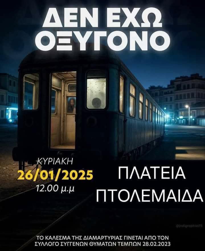 Δεν έχω οξυγόνο - Τέμπη - Η συγκέντρωση διαμαρτυρίας στην Πτολεμαΐδα (βίντεο) - Eordaialive.com