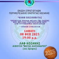 ΚΟΠΗ ΒΑΣΙΛΟΠΙΤΑΣ-ΒΡΑΒΕΥΣΗ ΜΑΘΗΤΩΝ ΠΟΥ ΠΕΤΥΧΑΝ ΤΗΝ ΕΙΣΑΓΩΓΗ ΤΟΥΣ ΣΤΗΝ ΤΡΙΤΟΒΑΘΜΙΑ ΕΚΠΑΙΔΕΥΣΗ ΑΠΟ ΤΗΝ ΕΝΩΣΗ ΣΤΡΑΤΙΩΤΙΚΩΝ ΚΟΖΑΝΗΣ - Eordaialive.com