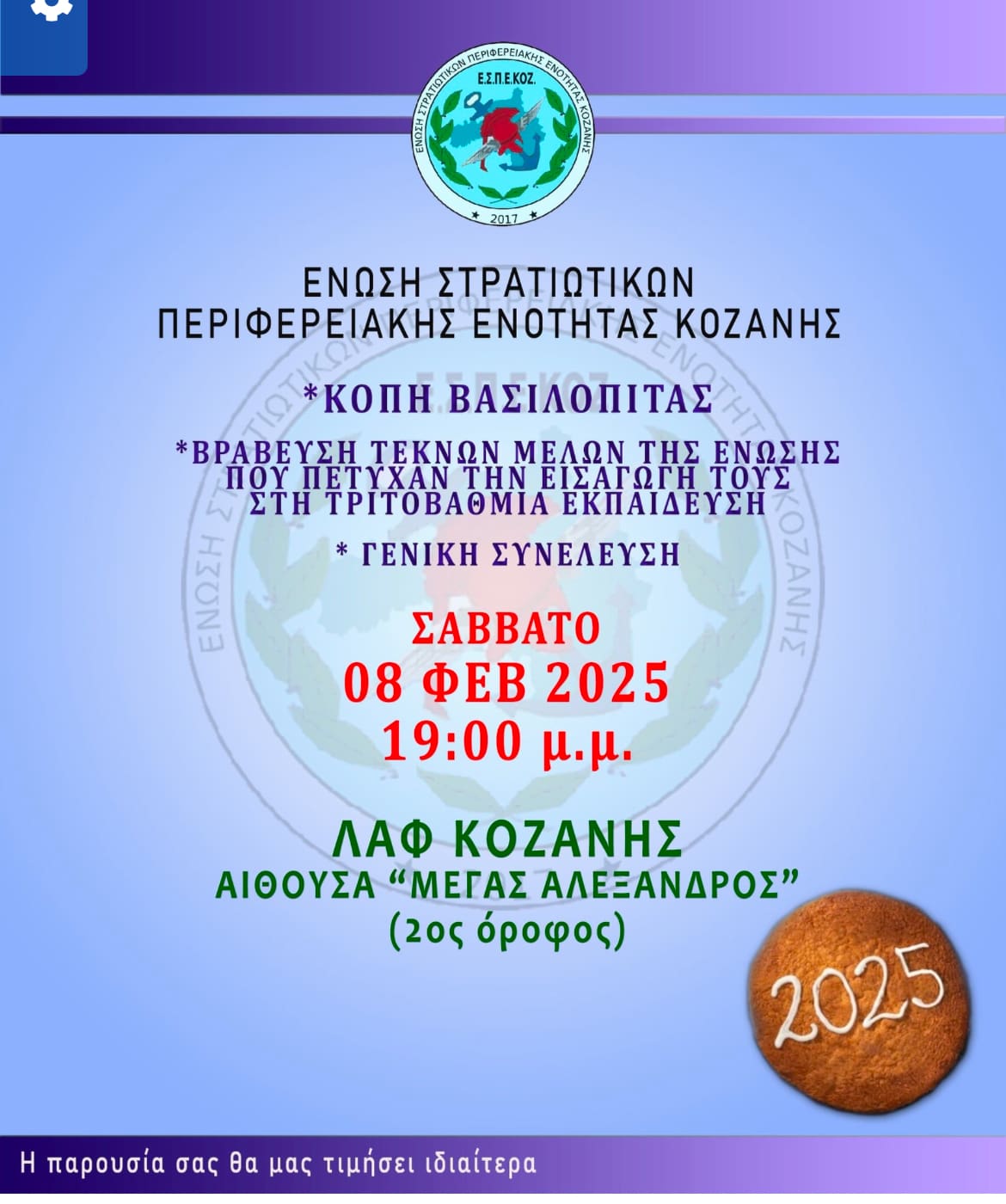 ΚΟΠΗ ΒΑΣΙΛΟΠΙΤΑΣ-ΒΡΑΒΕΥΣΗ ΜΑΘΗΤΩΝ ΠΟΥ ΠΕΤΥΧΑΝ ΤΗΝ ΕΙΣΑΓΩΓΗ ΤΟΥΣ ΣΤΗΝ ΤΡΙΤΟΒΑΘΜΙΑ ΕΚΠΑΙΔΕΥΣΗ ΑΠΟ ΤΗΝ ΕΝΩΣΗ ΣΤΡΑΤΙΩΤΙΚΩΝ ΚΟΖΑΝΗΣ - Eordaialive.com