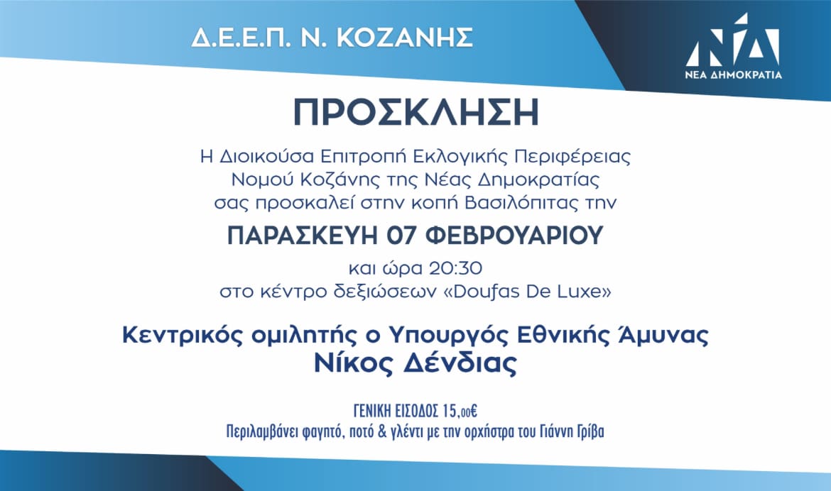 Παρουσία του Νίκου Δένδια η κοπή βασιλόπιτας της ΔΕΕΠ Κοζάνης - Eordaialive.com