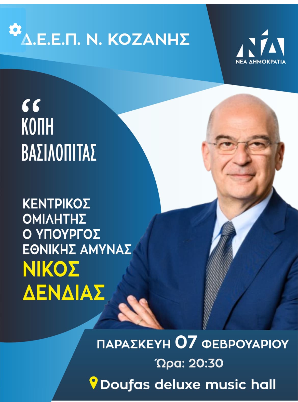 Παρουσία του Νίκου Δένδια η κοπή βασιλόπιτας της ΔΕΕΠ Κοζάνης - Eordaialive.com