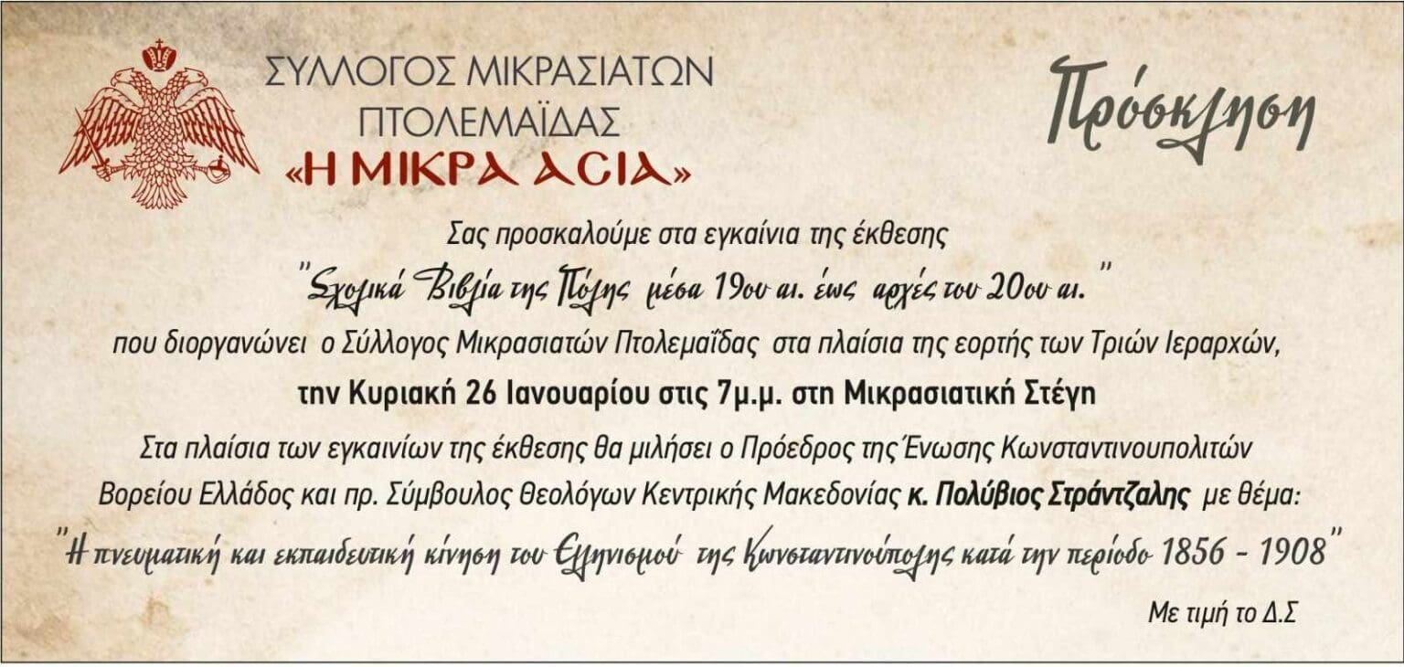 Ο Σύλλογος Μικρασιατών Πτολεμαΐδας σας προσκαλεί στην έκθεση "Σχολικά Βιβλία της Πόλης" - Eordaialive.com