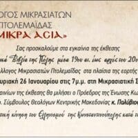 Ο Σύλλογος Μικρασιατών Πτολεμαΐδας σας προσκαλεί στην έκθεση "Σχολικά Βιβλία της Πόλης" - Eordaialive.com
