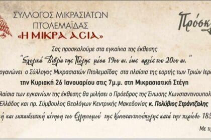 Ο Σύλλογος Μικρασιατών Πτολεμαΐδας σας προσκαλεί στην έκθεση "Σχολικά Βιβλία της Πόλης" - Eordaialive.com