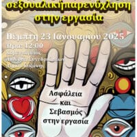 Κοζάνη: Ημερίδα με θεμα «Ας μιλήσουμε για τη σεξουαλική παρενόχληση στην εργασία» - Eordaialive.com