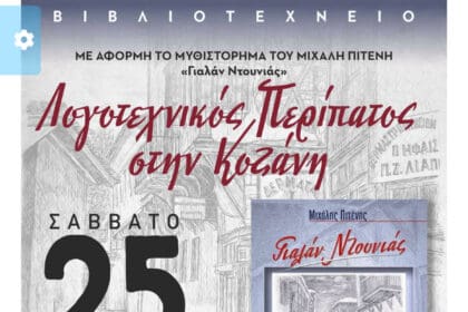 Λογοτεχνικός Περίπατος στην Κοζάνη - Eordaialive.com