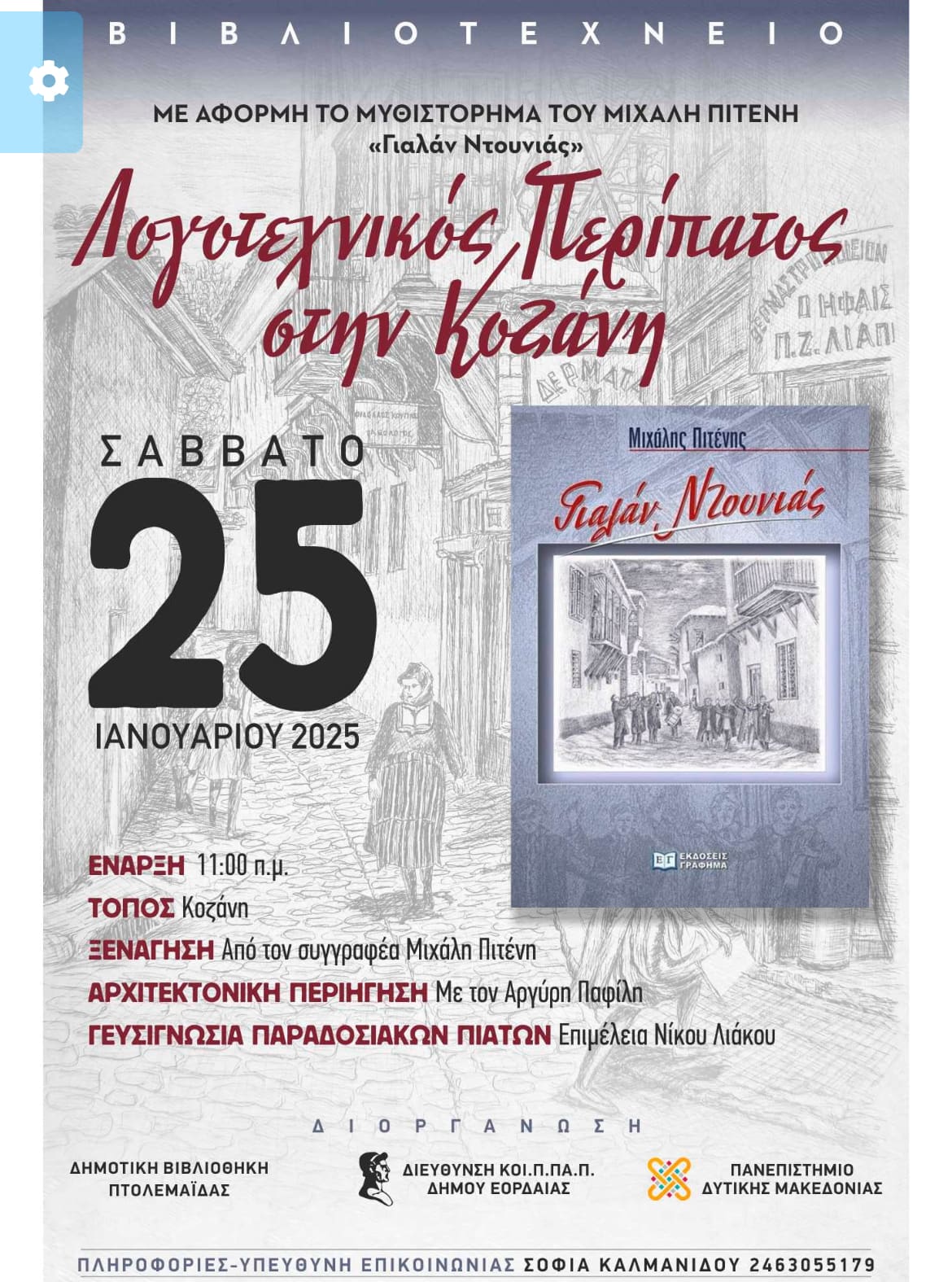 Λογοτεχνικός Περίπατος στην Κοζάνη - Eordaialive.com