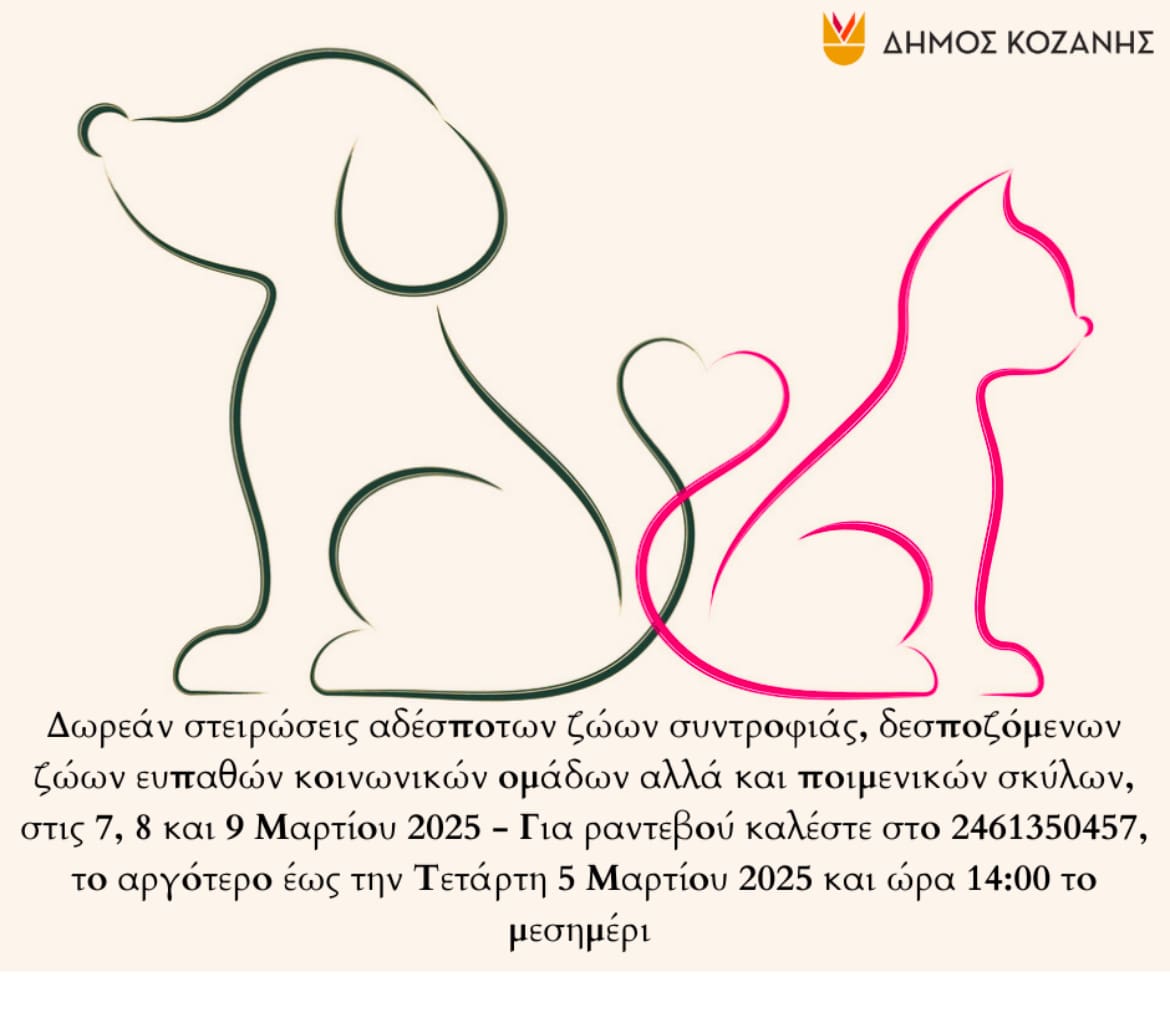 Δήμος Κοζάνης: Δωρεάν στειρώσεις αδέσποτων ζώων συντροφιάς, δεσποζόμενων ζώων ευπαθών κοινωνικών ομάδων - Eordaialive.com