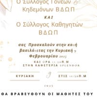 Σύλλογος Γονέων- Κηδεμόνων - Καθηγητών ΒΔΟΠ - Κοπή βασιλόπιτας - Eordaialive.com