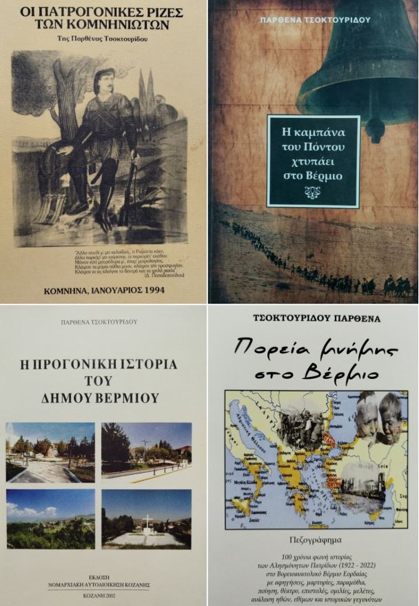 "ΤΑ ΒΙΒΛΙΑ ΤΟΥ ΒΕΡΜΙΟΥ" της συγγραφέως Παρθένας ΤΣΟΚΤΟΥΡΙΔΟΥ