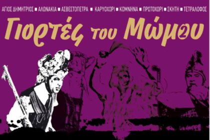 Πτολεμαΐδα - "Γιορτές του Μώμου 2025" - Eordaialive.com