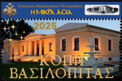 Σύλλογος Μικρασιατών Πτολεμαΐδας - Κοπή Βασιλόπιτας - Eordaialive.com