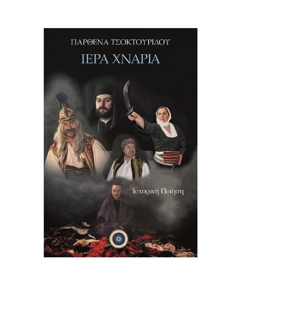 Τα βιβλία ποίησης της Παρθένας ΤΣΟΚΤΟΥΡΙΔΟΥ - Eordaialive.com