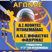 ΑΓΩΝΑΣ ΠΡΩΤΑΘΛΗΜΑΤΟΣ Β΄ΕΘΝΙΚΗΣ ΓΥΝΑΙΚΩΝ Α.Σ. ΛΕΟΝΤΕΣ ΠΤΟΛΕΜΑΪΔΑΣ - Α.Π.Σ. ΗΦΑΙΣΤΟΣ ΦΛΩΡΙΝΑΣ - Eordaialive.com