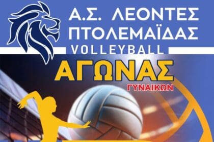 ΑΓΩΝΑΣ ΠΡΩΤΑΘΛΗΜΑΤΟΣ Β΄ΕΘΝΙΚΗΣ ΓΥΝΑΙΚΩΝ Α.Σ. ΛΕΟΝΤΕΣ ΠΤΟΛΕΜΑΪΔΑΣ - Α.Π.Σ. ΗΦΑΙΣΤΟΣ ΦΛΩΡΙΝΑΣ - Eordaialive.com