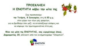 Η ΕΝΟΤΗΤΑ κόβει την πίτα της