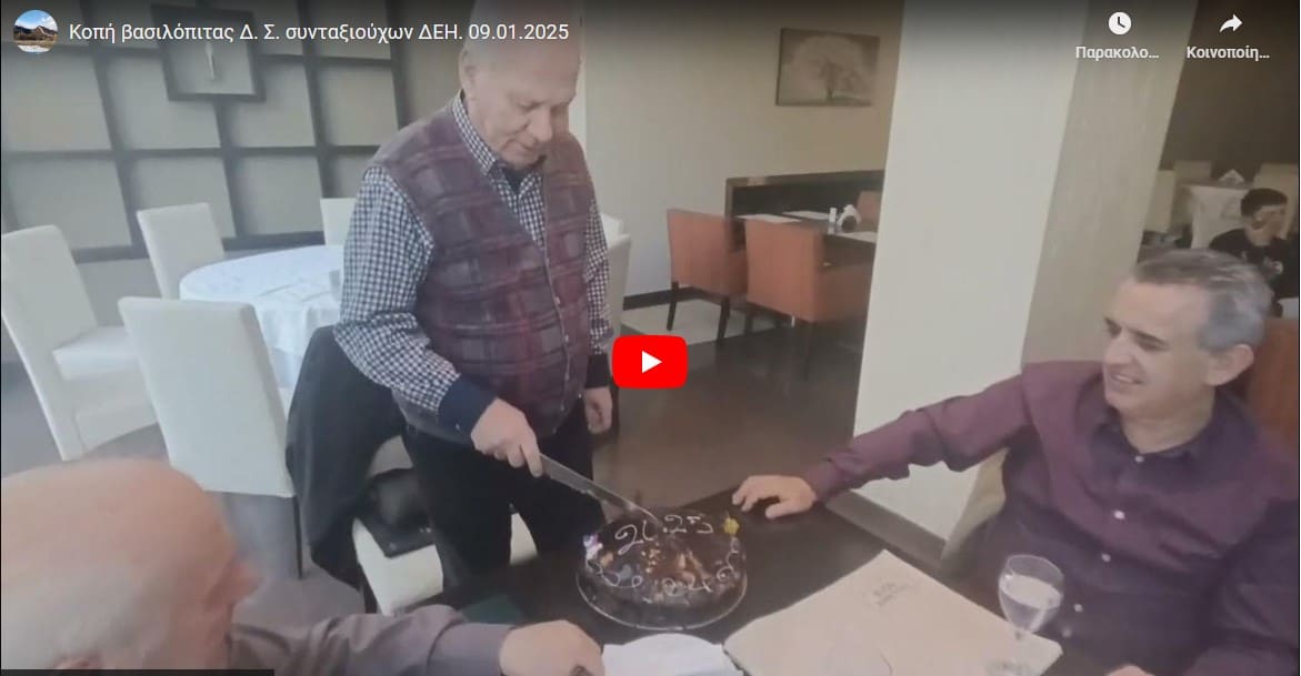 Σωματείο Συνταξιούχων ΔΕΗ - Εκδηλώσεις κοπής Βασιλόπιτας | Eordaialive.com Σωματείο Συνταξιούχων ΔΕΗ - Εκδηλώσεις κοπής Βασιλόπιτας - Eordaialive.com