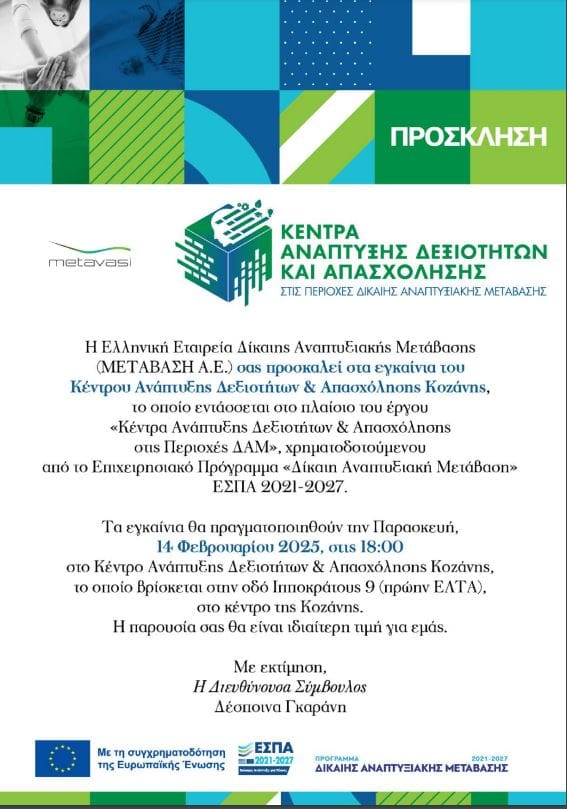 Εγκαίνια του Κέντρου Ανάπτυξης Δεξιοτήτων & Απασχόλησης Κοζάνης - Eordaialive.com