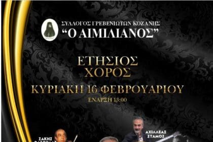Σύλλογος Γρεβενιωτών Κοζάνης Ο ΑΙΜΙΛΙΑΝΟΣ - Ετήσιος Χορός - Eordaialive.com