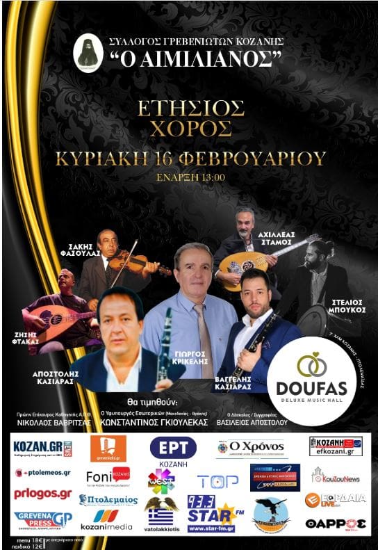 Σύλλογος Γρεβενιωτών Κοζάνης Ο ΑΙΜΙΛΙΑΝΟΣ - Ετήσιος Χορός - Eordaialive.com