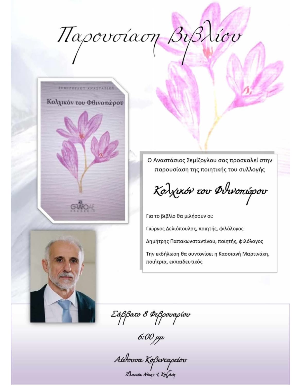 Παρουσίαση της ποιητικής συλλογής του Αναστασίου Σεμιζογλου - Eordaialive.com