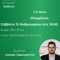 Δελτίο Τύπου: Ολομέλεια της Ν.Ε. ΠΑΣΟΚ – Κινήματος Αλλαγής Κοζάνης στην Σιάτιστα - Eordaialive.com