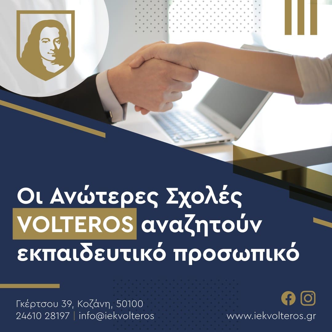 Ευκαιρίες Καριέρας – Πρόσληψη εκπαιδευτικού προσωπικού στις Ανώτερες Σχολές VOLTEROS | Eordaialive.com Ευκαιρίες Καριέρας – Πρόσληψη εκπαιδευτικού προσωπικού στις Ανώτερες Σχολές VOLTEROS - Eordaialive.com
