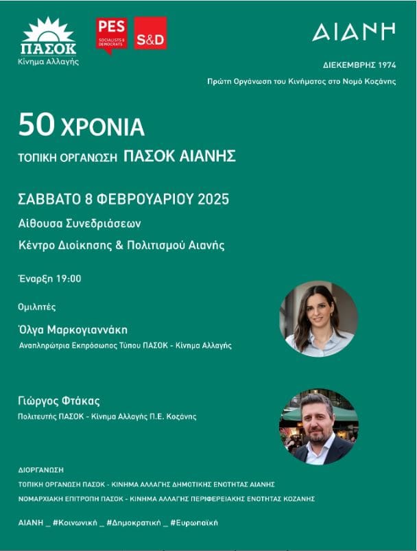 ΕΚΔΗΛΩΣΗ ΤΗΣ Τ.Ο. ΑΙΑΝΗΣ ΓΙΑ ΤΑ 50 ΧΡΟΝΙΑ ΠΑ.ΣΟ.Κ - Eordaialive.com