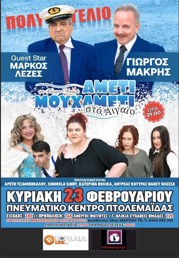 Η παράσταση “ΑΜΕΤΙ ΜΟΥ ΧΑΜΕΤΙ Νο. 2” - Έρχεται στην Πτολεμαΐδα ! - Eordaialive.com