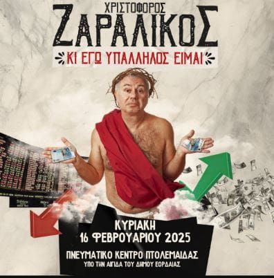 Γιατί ο Δήμος Εορδαίας πρέπει να αποσύρει την υποστήριξή του από την εκδήλωση του Χριστόφορου Ζαραλίκου (γράφει ο Ταρτόρας Παρασκευάς ) - Eordaialive.com