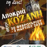 Κοζανίτικη Αποκριά 2025: Το αναλυτικό πρόγραμμα (Αφίσα) - Eordaialive.com