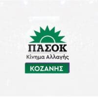 Ν.Ε. ΠΑΣΟΚ - Κινήματος Αλλαγής Κοζάνης: Συνέντευξη-παρωδία: Όταν η Κυβέρνηση μετατρέπει τη “χαμηλή βαρύτητα” σε απόλυτη παντοδυναμία - Eordaialive.com