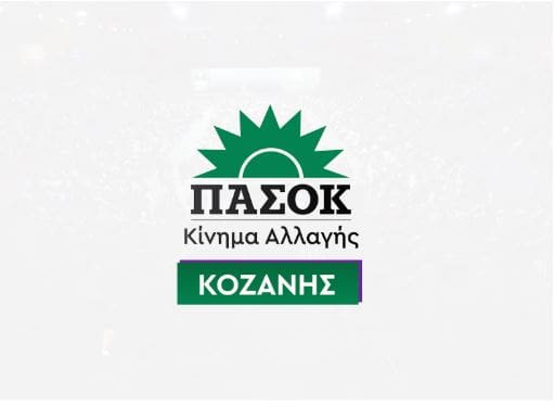 Ν.Ε. ΠΑΣΟΚ - Κινήματος Αλλαγής Κοζάνης: Συνέντευξη-παρωδία: Όταν η Κυβέρνηση μετατρέπει τη “χαμηλή βαρύτητα” σε απόλυτη παντοδυναμία - Eordaialive.com