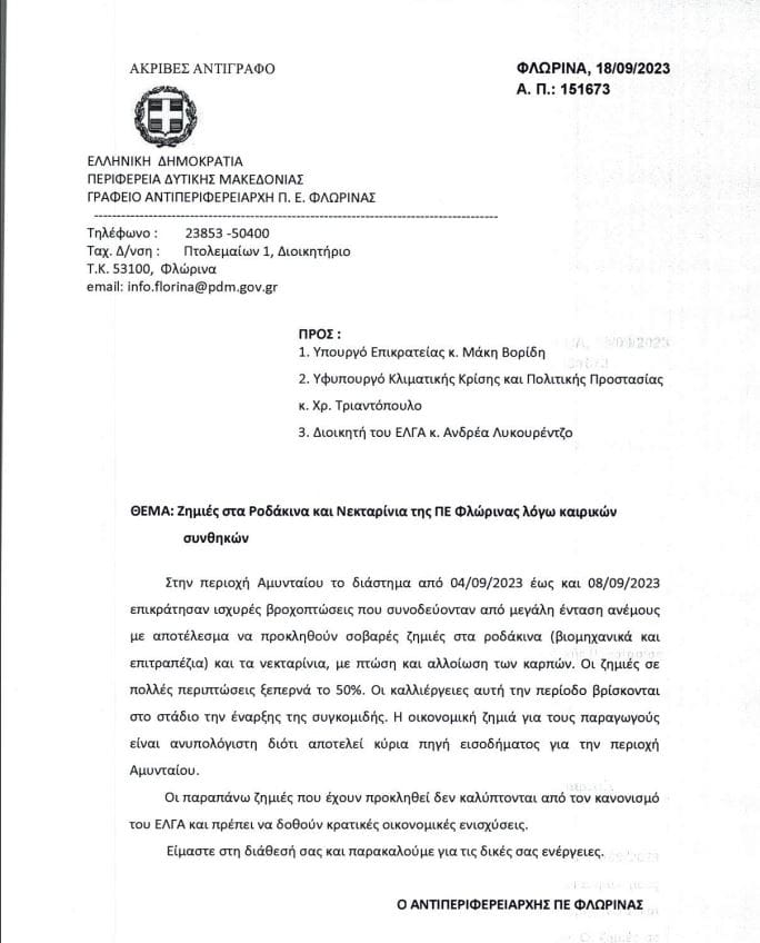 Ευχαριστήρια επιστολή Αγροτικού Συλλόγου Αμυνταίου - Eordaialive.com