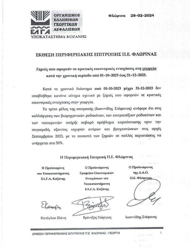 Ευχαριστήρια επιστολή Αγροτικού Συλλόγου Αμυνταίου - Eordaialive.com
