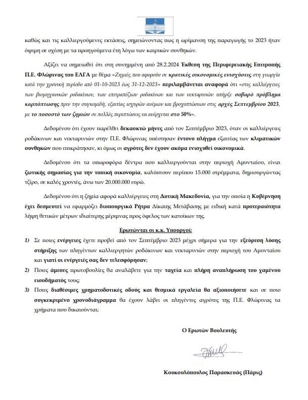 Ευχαριστήρια επιστολή Αγροτικού Συλλόγου Αμυνταίου - Eordaialive.com