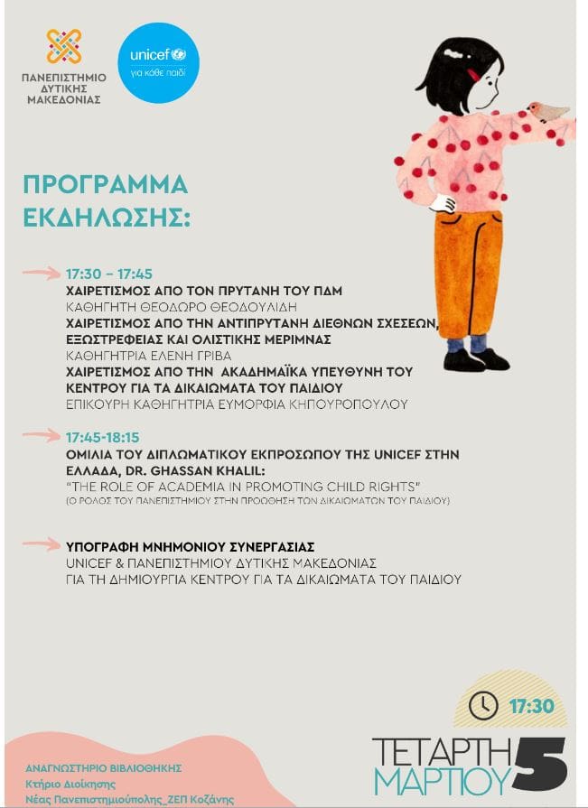Δημιουργία Κέντρου για τα Δικαιώματα του Παιδιού στο Πανεπιστήμιο Δυτικής Μακεδονίας σε συνεργασία με τη UNICEF - Eordaialive.com