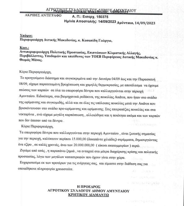 Ευχαριστήρια επιστολή Αγροτικού Συλλόγου Αμυνταίου - Eordaialive.com