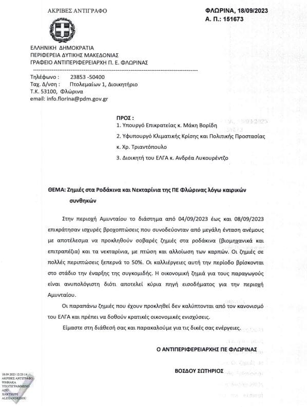 Ευχαριστήρια επιστολή Αγροτικού Συλλόγου Αμυνταίου - Eordaialive.com
