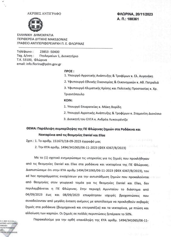 Ευχαριστήρια επιστολή Αγροτικού Συλλόγου Αμυνταίου - Eordaialive.com