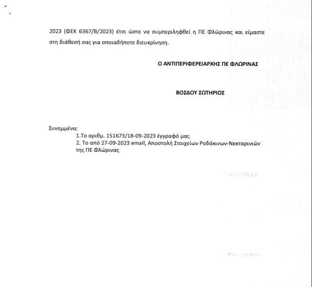 Ευχαριστήρια επιστολή Αγροτικού Συλλόγου Αμυνταίου - Eordaialive.com