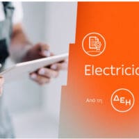 ElectricianPass: Νέα υπηρεσία πιστοποίησης ηλεκτρικώνεγκαταστάσεων με την εγγύηση της ΔΕΗ - Eordaialive.com