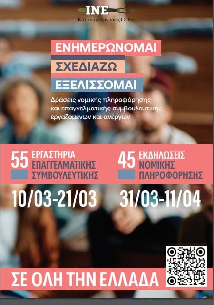 Ενημερώνομαι, Σχεδιάζω, Εξελίσσομαι: Δωρεάν Εργαστήρια Επαγγελματικής Συμβουλευτικής από το ΙΝΕ ΓΣΕΕ στην Δυτική Μακεδονία ( ημερομηνίες -Πτολεμαΐδα - Κοζάνη) - Eordaialive.com