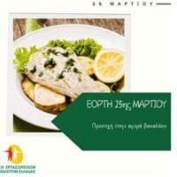 Εορτή 25ης Μαρτίου-Προσοχή στην αγορά βακαλάου - Eordaialive.com