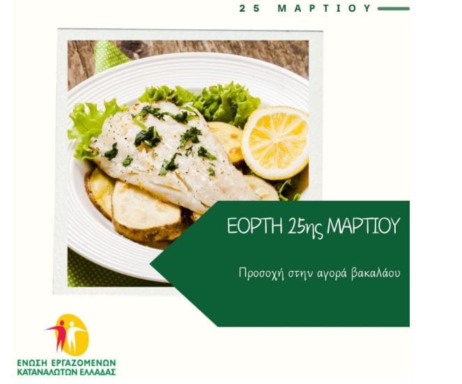 Εορτή 25ης Μαρτίου-Προσοχή στην αγορά βακαλάου - Eordaialive.com