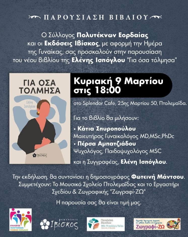 Σύλλογος Πολυτέκνων Εορδαίας - Παρουσίαση του βιβλίου "ΓΙΑ ΌΣΑ ΤΟΛΜΗΣΑ" - Eordaialive.com